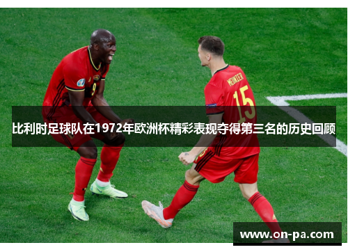 比利时足球队在1972年欧洲杯精彩表现夺得第三名的历史回顾