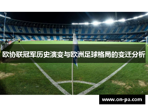 欧协联冠军历史演变与欧洲足球格局的变迁分析