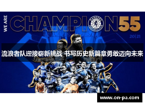 流浪者队迎接崭新挑战 书写历史新篇章勇敢迈向未来