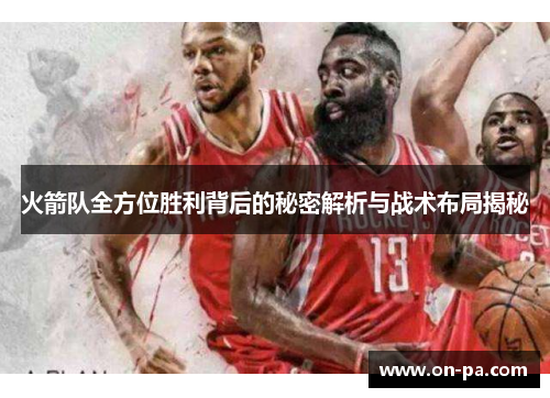 火箭队全方位胜利背后的秘密解析与战术布局揭秘 火箭队全方位胜利背后的秘密解析与战术布局揭秘
