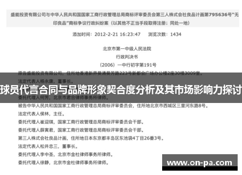 球员代言合同与品牌形象契合度分析及其市场影响力探讨 球员代言合同与品牌形象契合度分析及其市场影响力探讨