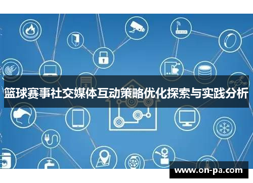 篮球赛事社交媒体互动策略优化探索与实践分析