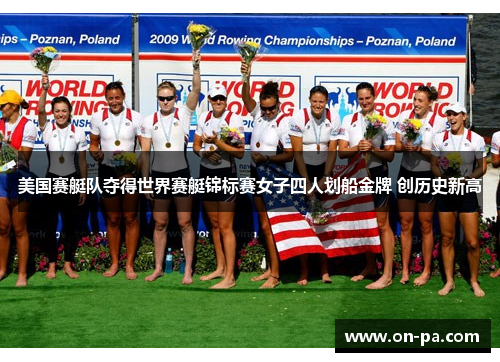 美国赛艇队夺得世界赛艇锦标赛女子四人划船金牌 创历史新高