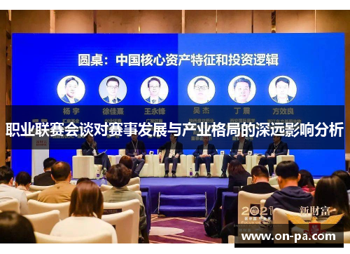 职业联赛会谈对赛事发展与产业格局的深远影响分析