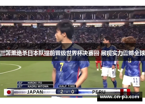 三笘薰绝杀日本队提前晋级世界杯决赛圈 展现实力震撼全球