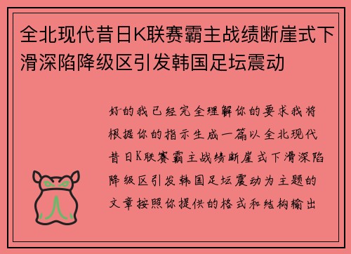全北现代昔日K联赛霸主战绩断崖式下滑深陷降级区引发韩国足坛震动 全北现代昔日K联赛霸主战绩断崖式下滑深陷降级区引发韩国足坛震动