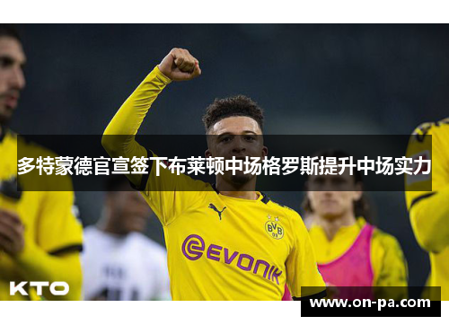 多特蒙德官宣签下布莱顿中场格罗斯提升中场实力