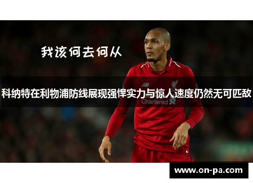 科纳特在利物浦防线展现强悍实力与惊人速度仍然无可匹敌