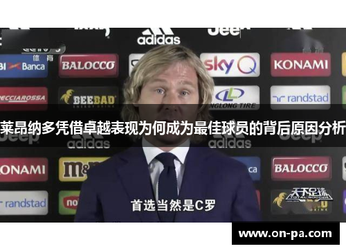 莱昂纳多凭借卓越表现为何成为最佳球员的背后原因分析