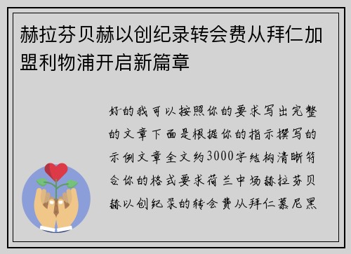 赫拉芬贝赫以创纪录转会费从拜仁加盟利物浦开启新篇章