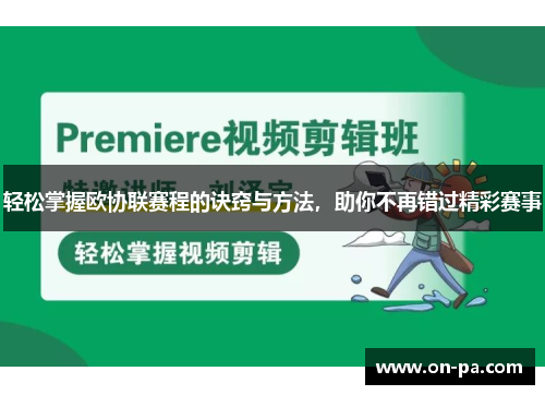 轻松掌握欧协联赛程的诀窍与方法，助你不再错过精彩赛事
