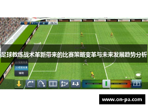 足球教练战术革新带来的比赛策略变革与未来发展趋势分析