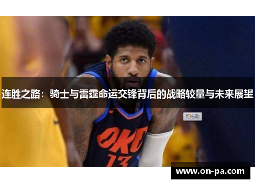 连胜之路：骑士与雷霆命运交锋背后的战略较量与未来展望