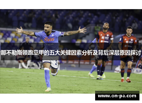 那不勒斯领跑意甲的五大关键因素分析及背后深层原因探讨