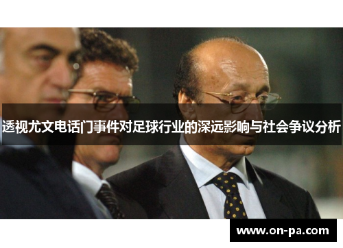 透视尤文电话门事件对足球行业的深远影响与社会争议分析