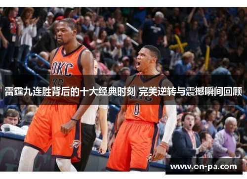 雷霆九连胜背后的十大经典时刻 完美逆转与震撼瞬间回顾