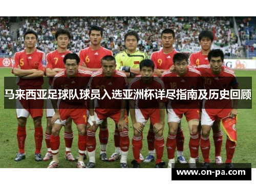 马来西亚足球队球员入选亚洲杯详尽指南及历史回顾