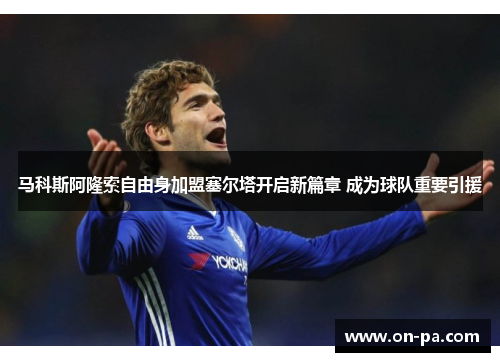 马科斯阿隆索自由身加盟塞尔塔开启新篇章 成为球队重要引援