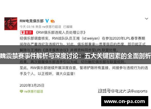 魏震禁赛事件解析与深度讨论：五大关键因素的全面剖析
