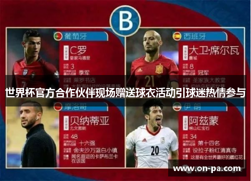 世界杯官方合作伙伴现场赠送球衣活动引球迷热情参与