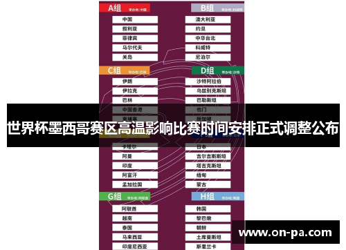 世界杯墨西哥赛区高温影响比赛时间安排正式调整公布 世界杯墨西哥赛区高温影响比赛时间安排正式调整公布