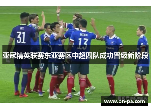 亚冠精英联赛东亚赛区中超四队成功晋级新阶段