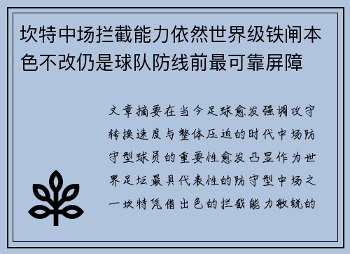 坎特中场拦截能力依然世界级铁闸本色不改仍是球队防线前最可靠屏障