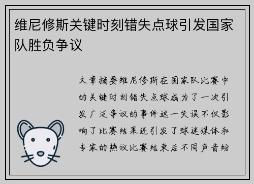 维尼修斯关键时刻错失点球引发国家队胜负争议 维尼修斯关键时刻错失点球引发国家队胜负争议
