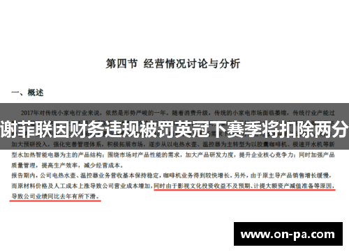 谢菲联因财务违规被罚英冠下赛季将扣除两分 谢菲联因财务违规被罚英冠下赛季将扣除两分