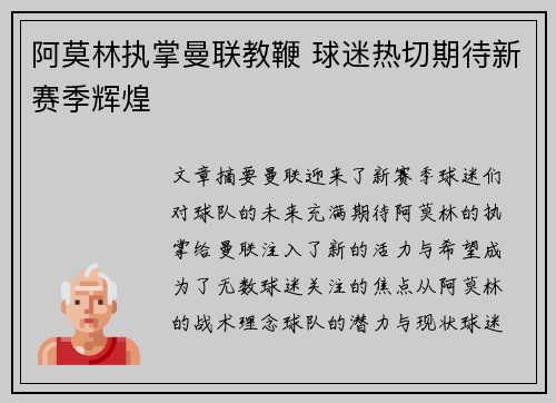 阿莫林执掌曼联教鞭 球迷热切期待新赛季辉煌