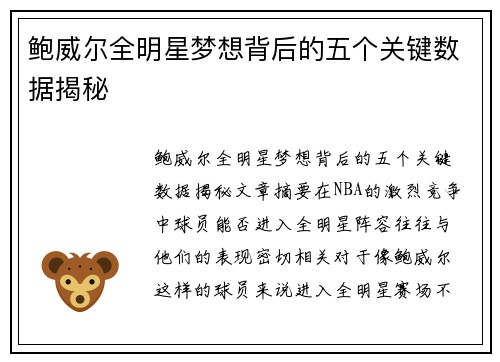 鲍威尔全明星梦想背后的五个关键数据揭秘