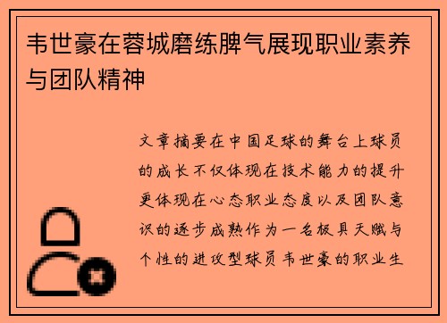 韦世豪在蓉城磨练脾气展现职业素养与团队精神 韦世豪在蓉城磨练脾气展现职业素养与团队精神
