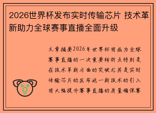 2026世界杯发布实时传输芯片 技术革新助力全球赛事直播全面升级
