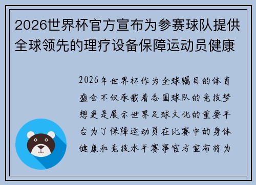 2026世界杯官方宣布为参赛球队提供全球领先的理疗设备保障运动员健康 2026世界杯官方宣布为参赛球队提供全球领先的理疗设备保障运动员健康