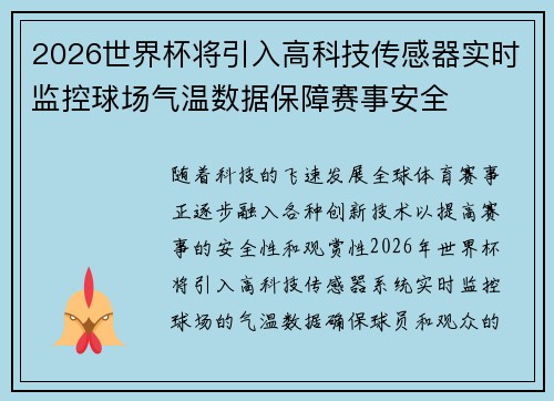 2026世界杯将引入高科技传感器实时监控球场气温数据保障赛事安全 2026世界杯将引入高科技传感器实时监控球场气温数据保障赛事安全