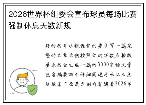 2026世界杯组委会宣布球员每场比赛强制休息天数新规