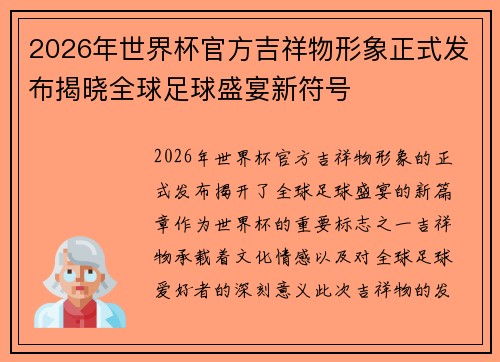 2026年世界杯官方吉祥物形象正式发布揭晓全球足球盛宴新符号 2026年世界杯官方吉祥物形象正式发布揭晓全球足球盛宴新符号