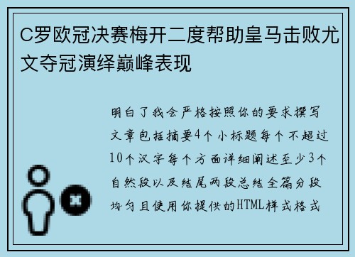 C罗欧冠决赛梅开二度帮助皇马击败尤文夺冠演绎巅峰表现 C罗欧冠决赛梅开二度帮助皇马击败尤文夺冠演绎巅峰表现