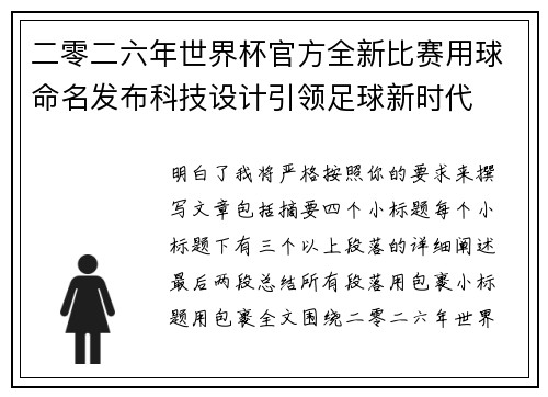二零二六年世界杯官方全新比赛用球命名发布科技设计引领足球新时代 二零二六年世界杯官方全新比赛用球命名发布科技设计引领足球新时代