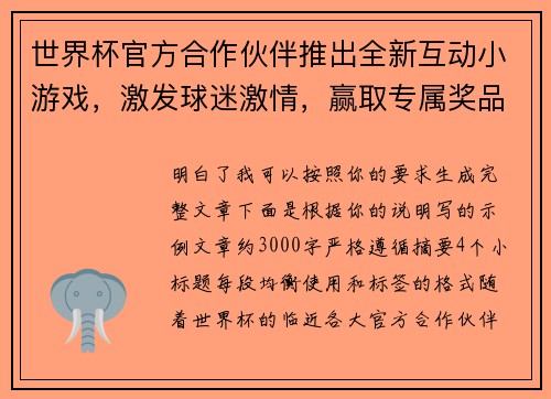 世界杯官方合作伙伴推出全新互动小游戏,激发球迷激情,赢取专属奖品 世界杯官方合作伙伴推出全新互动小游戏,激发球迷激情,赢取专属奖品