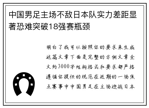 中国男足主场不敌日本队实力差距显著恐难突破18强赛瓶颈