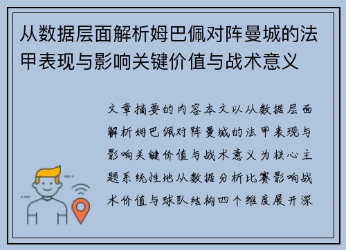 从数据层面解析姆巴佩对阵曼城的法甲表现与影响关键价值与战术意义 从数据层面解析姆巴佩对阵曼城的法甲表现与影响关键价值与战术意义