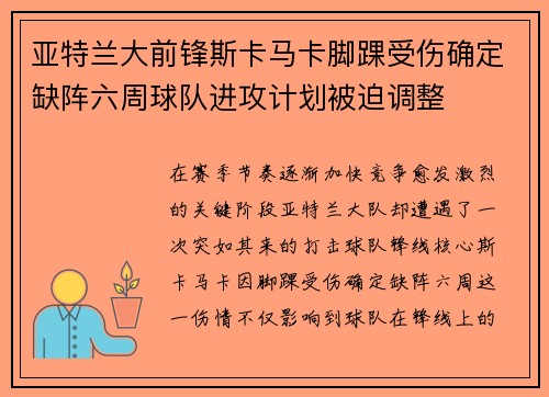 亚特兰大前锋斯卡马卡脚踝受伤确定缺阵六周球队进攻计划被迫调整