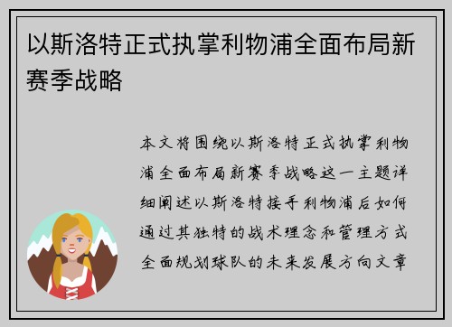 以斯洛特正式执掌利物浦全面布局新赛季战略 以斯洛特正式执掌利物浦全面布局新赛季战略
