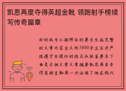 凯恩再度夺得英超金靴 领跑射手榜续写传奇篇章