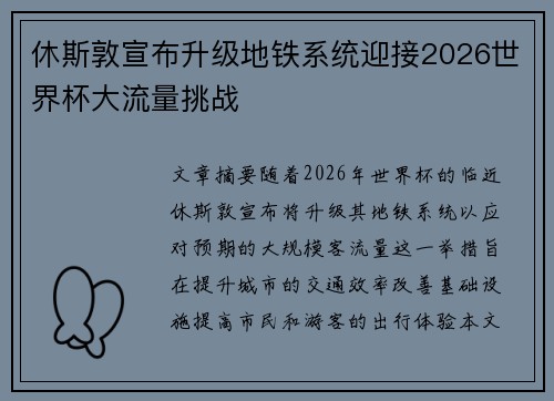 休斯敦宣布升级地铁系统迎接2026世界杯大流量挑战