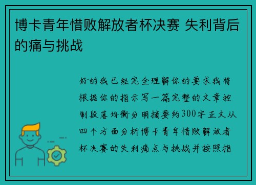 博卡青年惜败解放者杯决赛 失利背后的痛与挑战