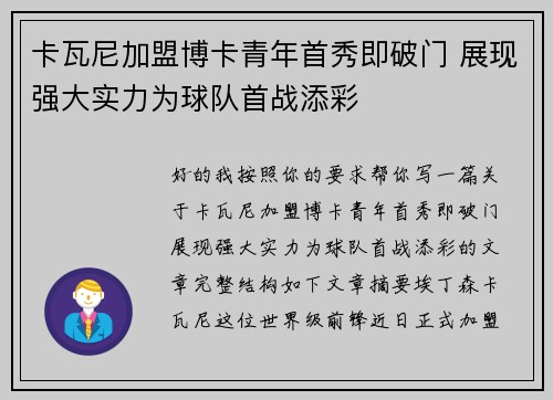 卡瓦尼加盟博卡青年首秀即破门 展现强大实力为球队首战添彩
