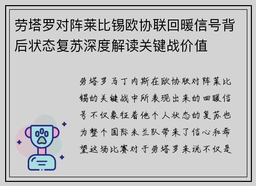 劳塔罗对阵莱比锡欧协联回暖信号背后状态复苏深度解读关键战价值