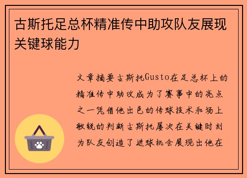 古斯托足总杯精准传中助攻队友展现关键球能力